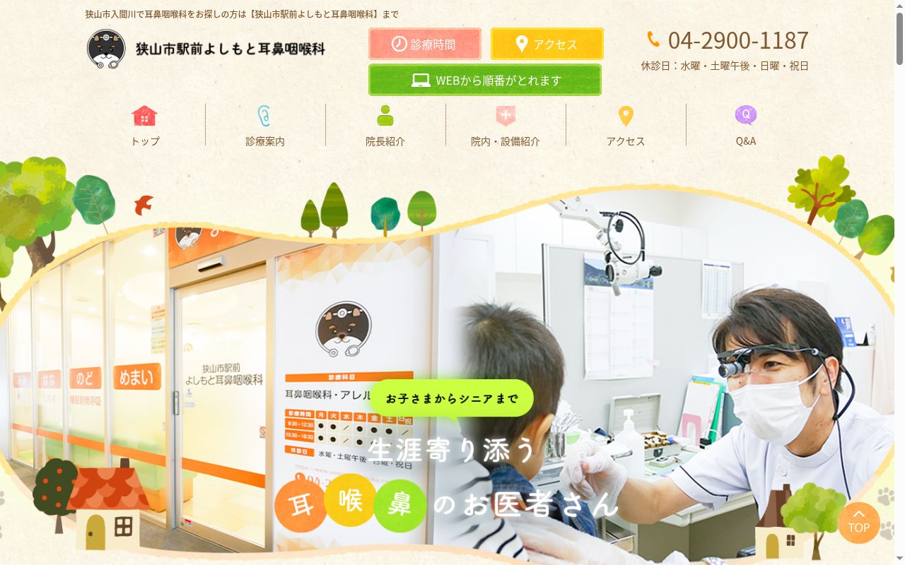 狭山市駅前よしもと耳鼻咽喉科の公式サイトのスクリーンショット