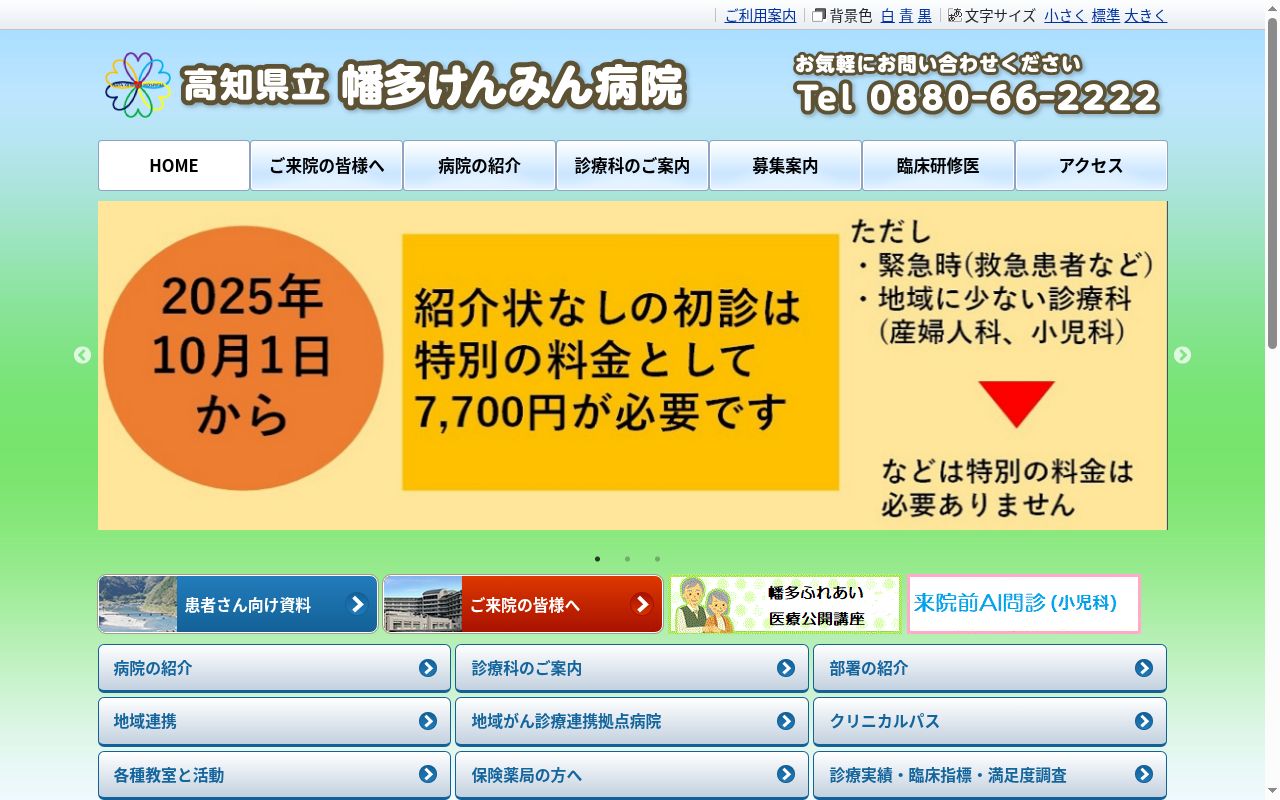 高知県立幡多けんみん病院の公式サイトのスクリーンショット