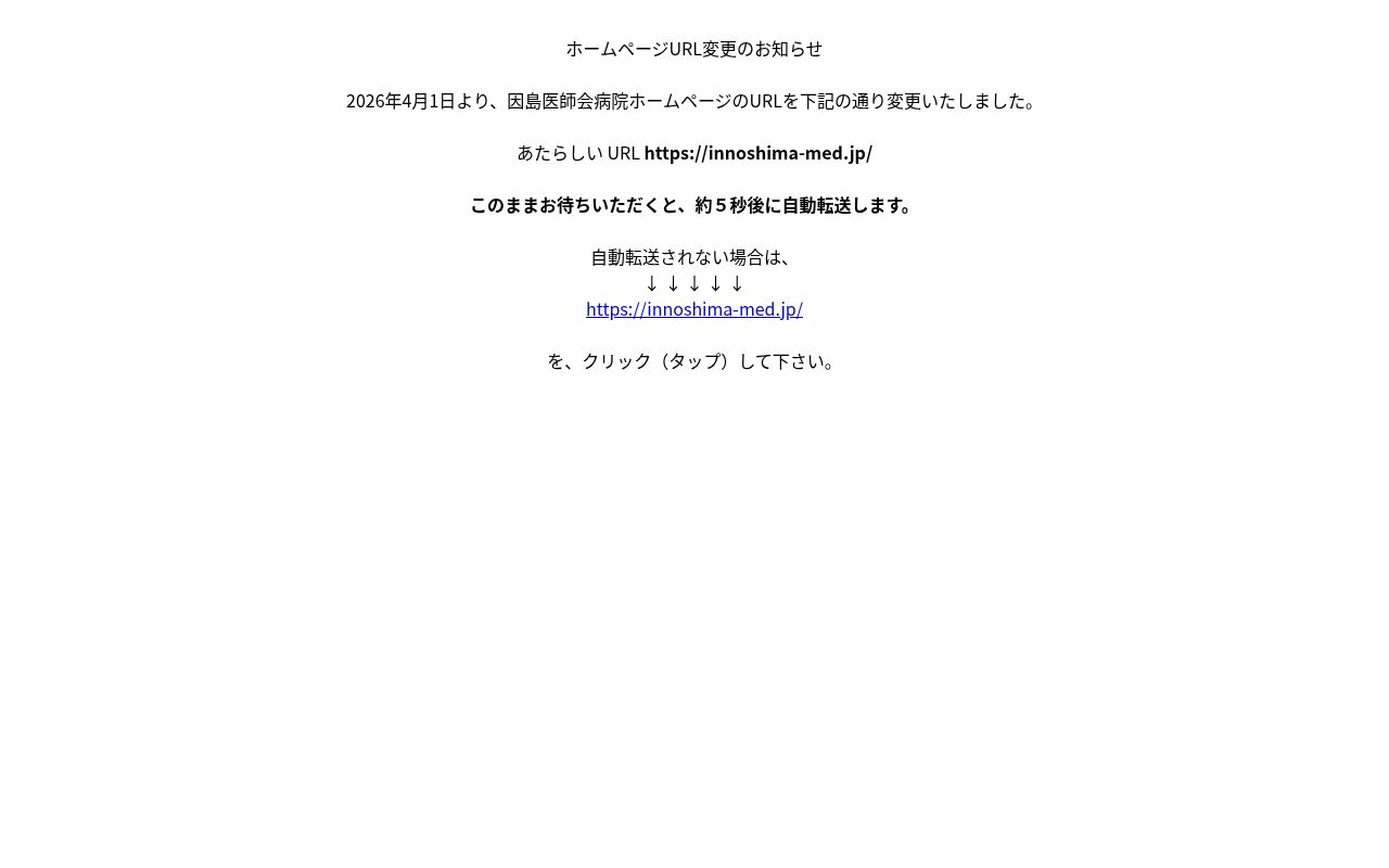 因島医師会病院の公式サイトのスクリーンショット