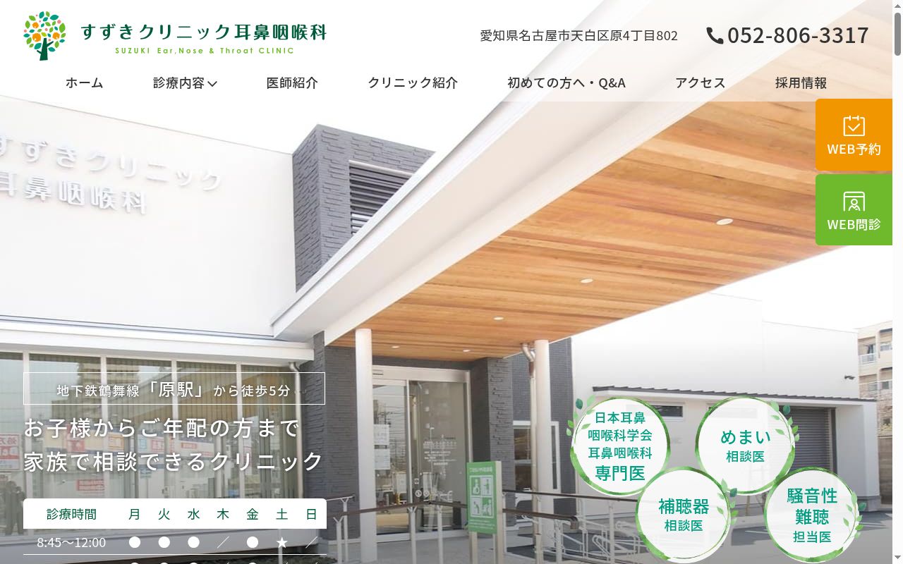 すずきクリニック耳鼻咽喉科の公式サイトのスクリーンショット