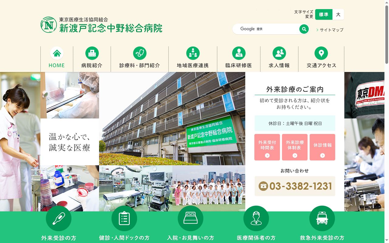 東京医療生活協同組合 新渡戸記念中野総合病院の公式サイトのスクリーンショット