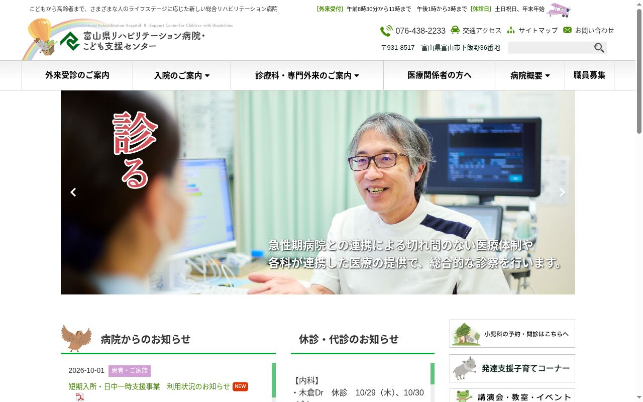 富山県リハビリテーション病院・こども支援センターの公式サイトのスクリーンショット