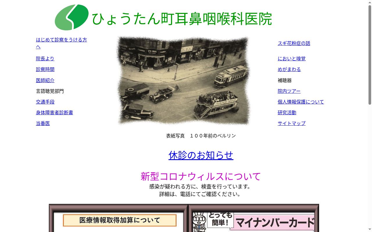 医療法人社団耳順会ひょうたん町耳鼻咽喉科医院の公式サイトのスクリーンショット