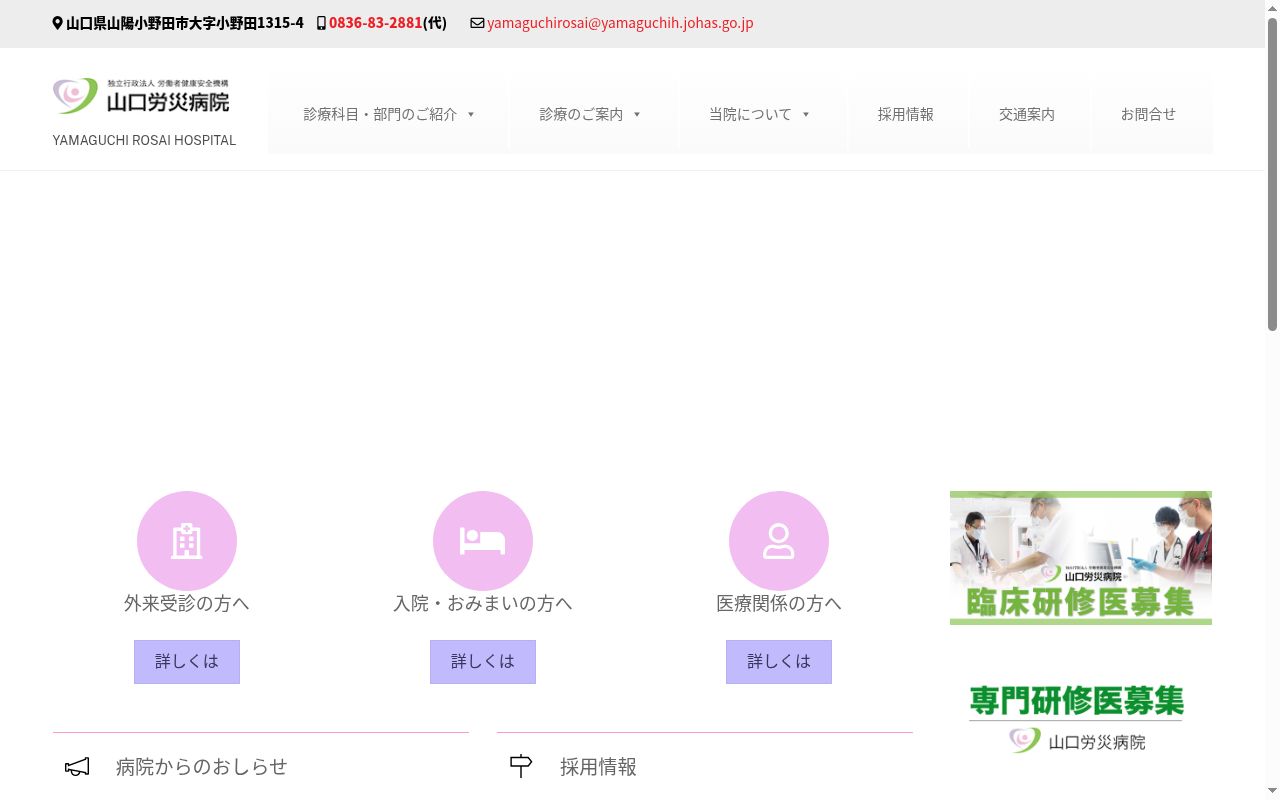 独立行政法人労働者健康安全機構　山口労災病院の公式サイトのスクリーンショット