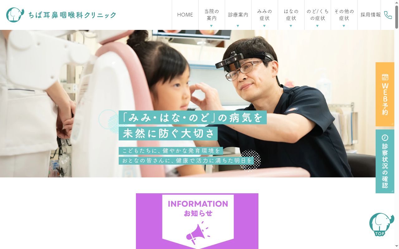 医療法人千葉耳鼻咽喉科医院 ちば耳鼻咽喉科クリニックの公式サイトのスクリーンショット