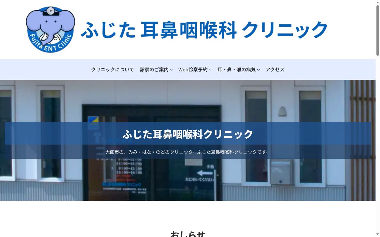 ふじた耳鼻咽喉科クリニックの公式サイトのスクリーンショット