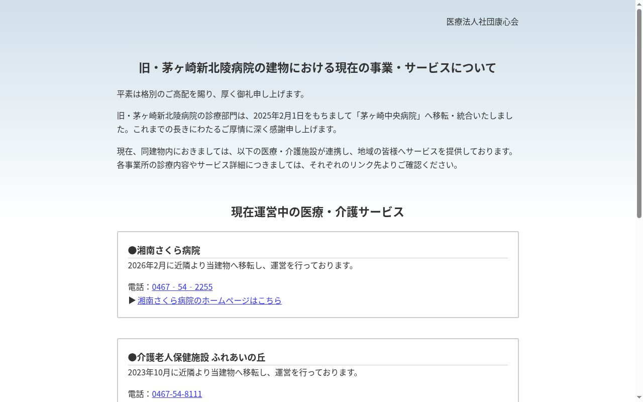 茅ケ崎新北陵病院の公式サイトのスクリーンショット