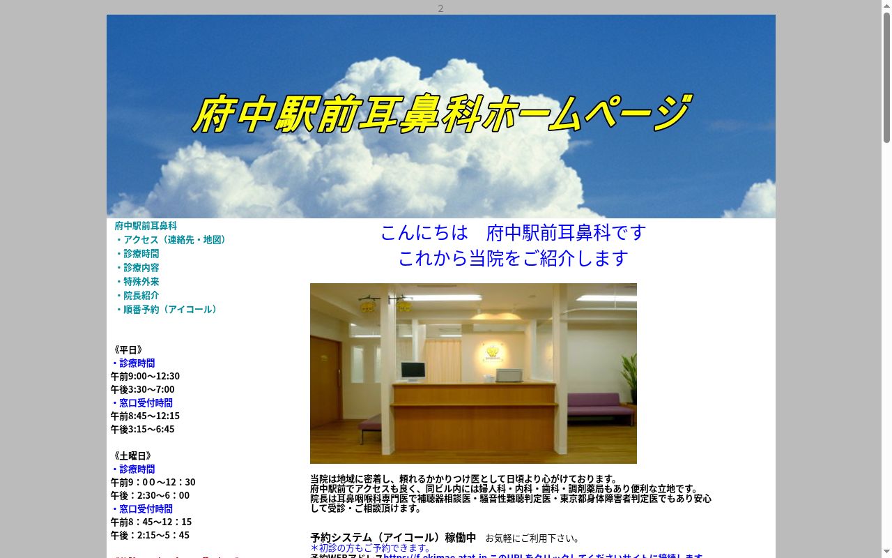 府中駅前耳鼻科の公式サイトのスクリーンショット