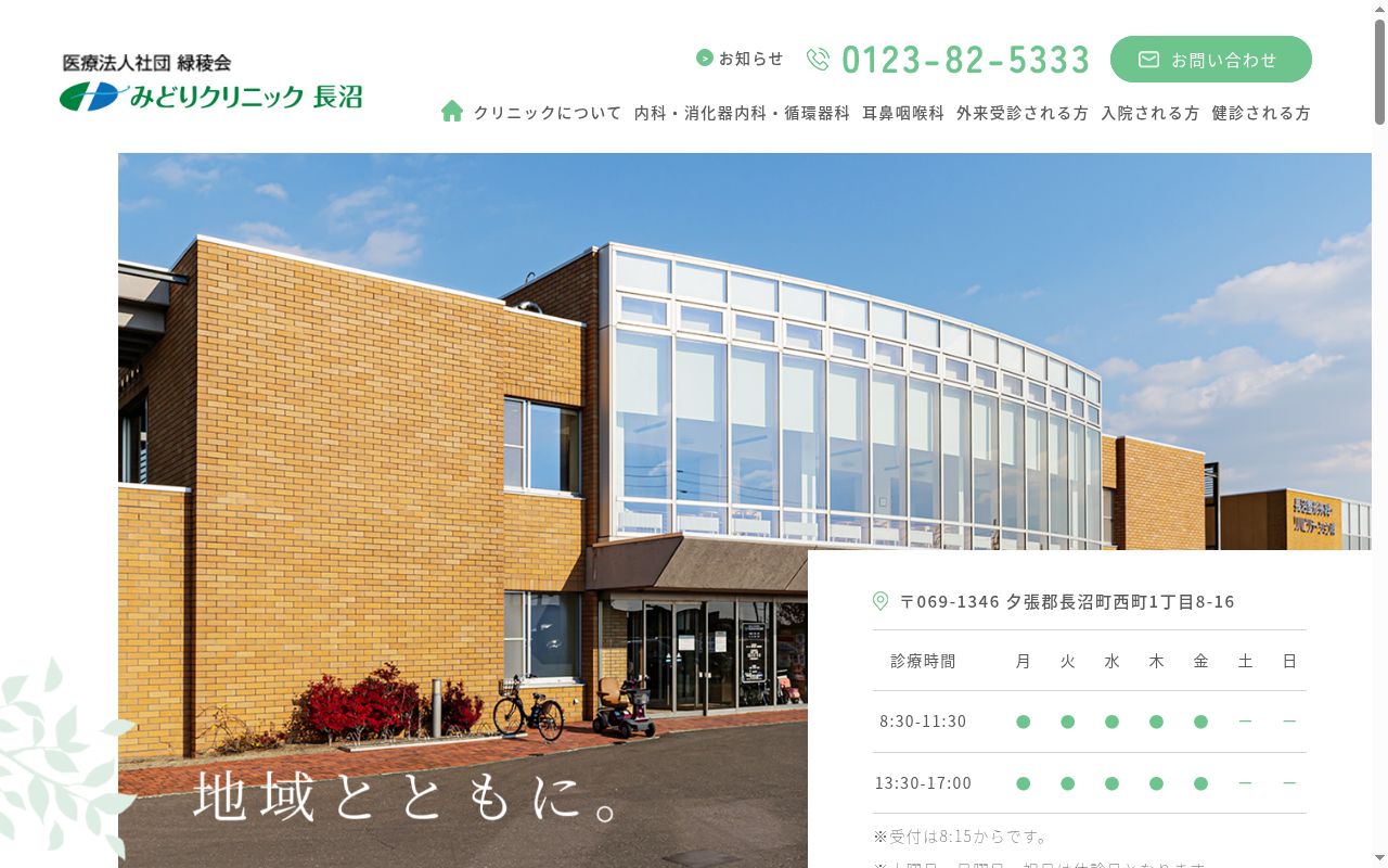 医療法人社団　緑稜会　みどりクリニック長沼の公式サイトのスクリーンショット