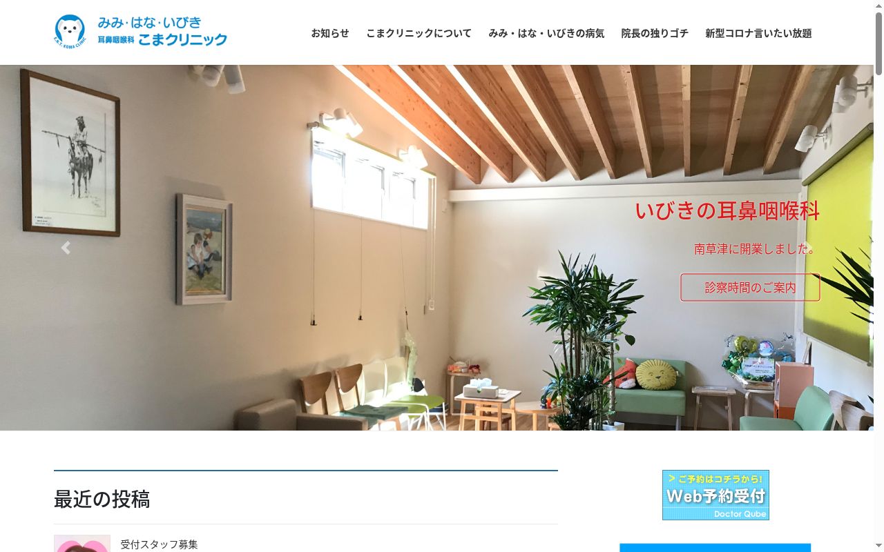 みみ・はな・いびき 耳鼻咽喉科 こまクリニックの公式サイトのスクリーンショット