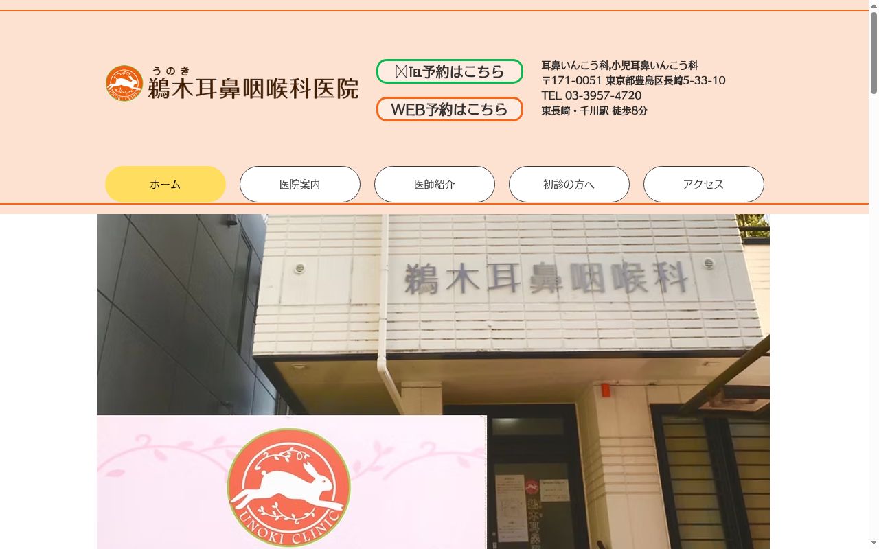 鵜木耳鼻咽喉科医院の公式サイトのスクリーンショット