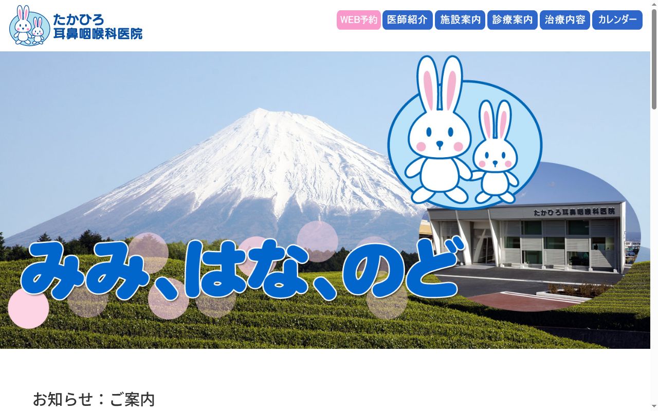 たかひろ耳鼻咽喉科医院の公式サイトのスクリーンショット