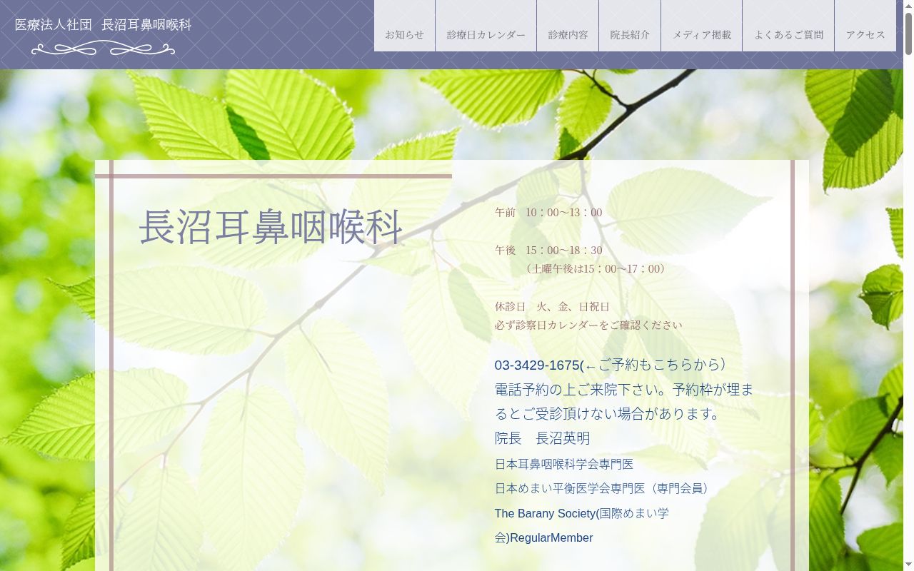 医療法人社団 長沼耳鼻咽喉科の公式サイトのスクリーンショット