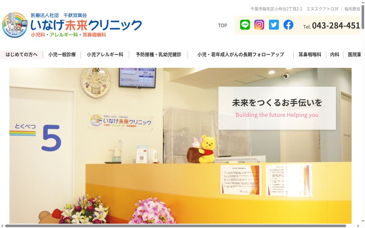 医療法人社団千秋双葉会　いなげ未来クリニックの公式サイトのスクリーンショット