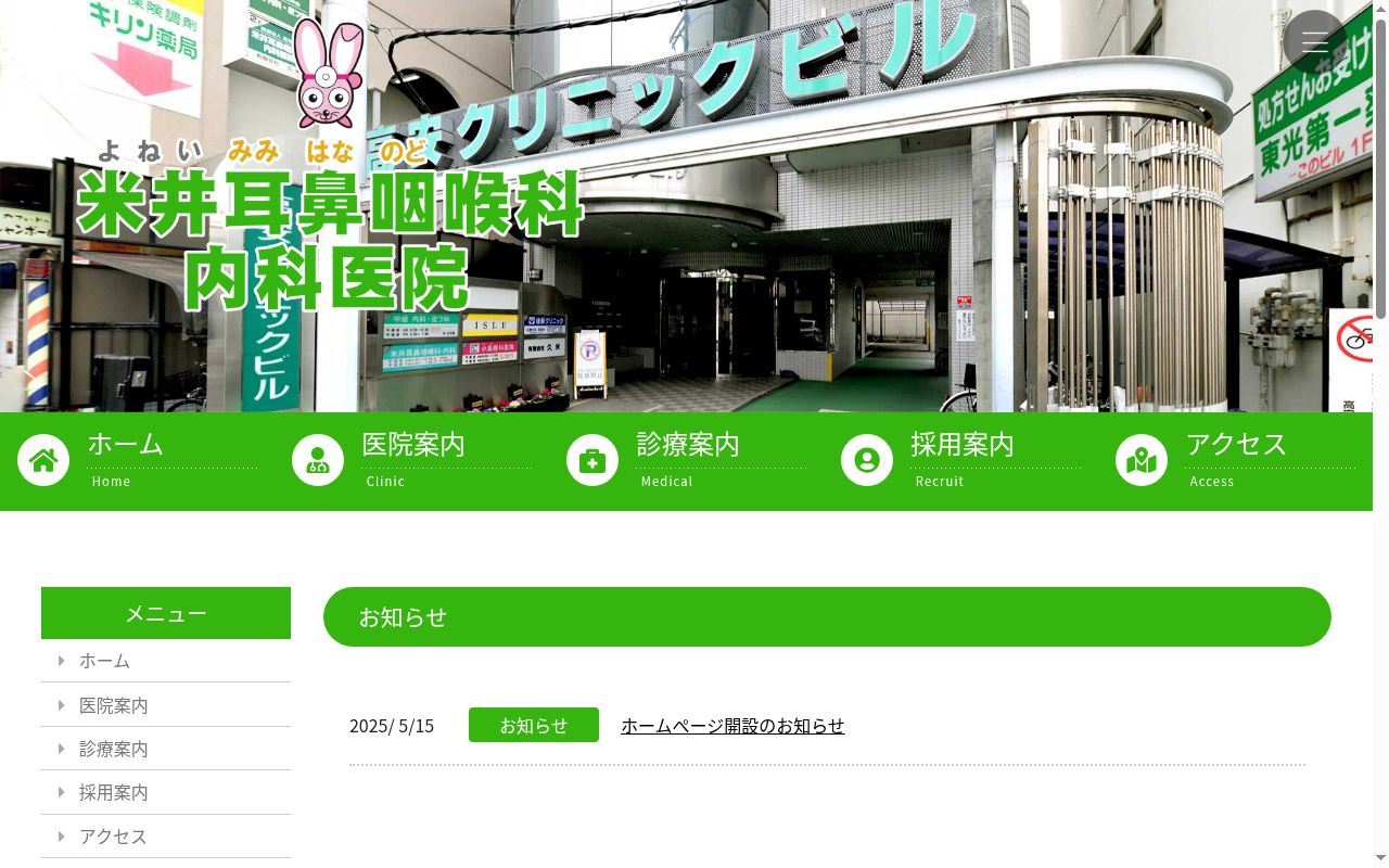 医療法人慈友会米井耳鼻咽喉科内科医院の公式サイトのスクリーンショット