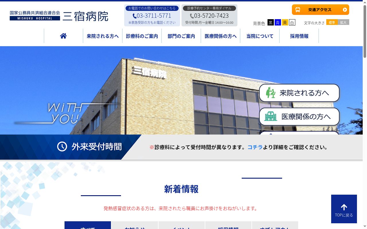 国家公務員共済組合連合会 三宿病院の公式サイトのスクリーンショット