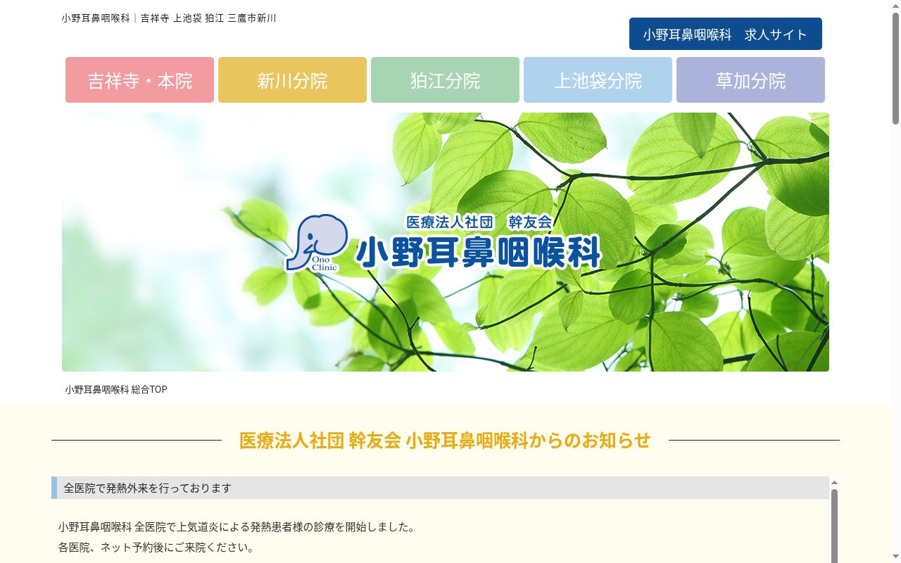 医療法人社団幹友会　小野耳鼻咽喉科の公式サイトのスクリーンショット