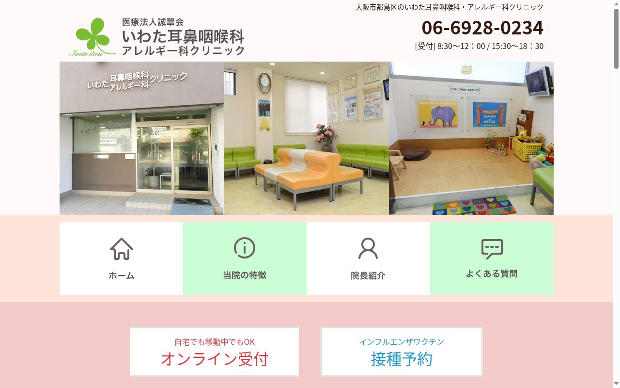 医療法人誠翠会 いわた耳鼻咽喉科アレルギー科クリニックの公式サイトのスクリーンショット