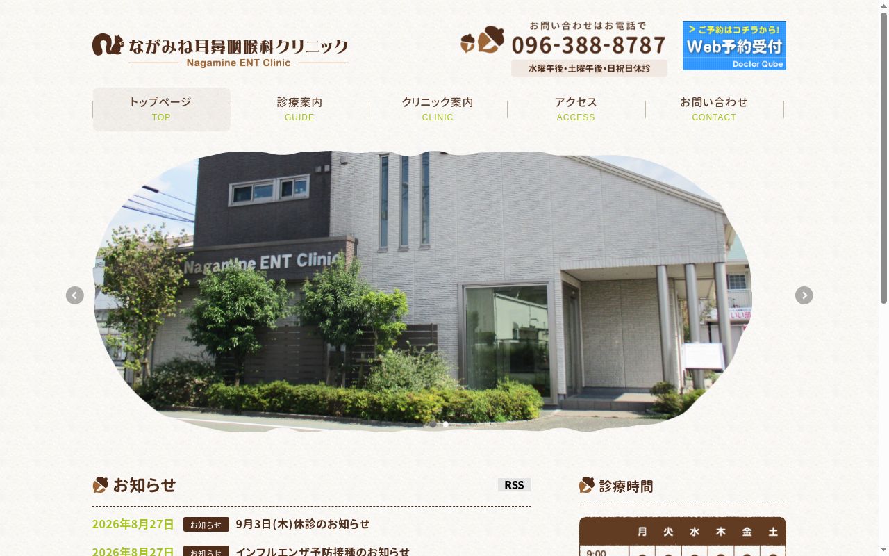 ながみね耳鼻咽喉科クリニックの公式サイトのスクリーンショット