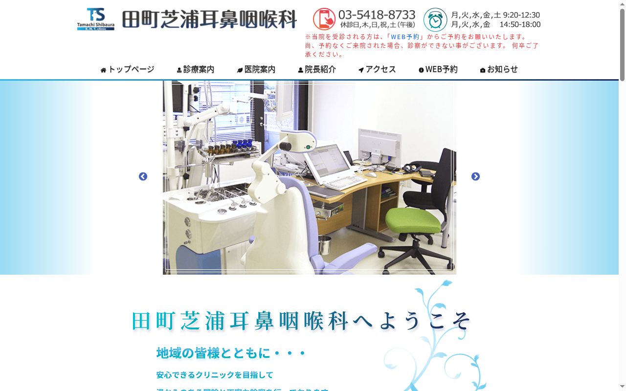 医療法人社団ｎａｏ　田町芝浦耳鼻咽喉科の公式サイトのスクリーンショット