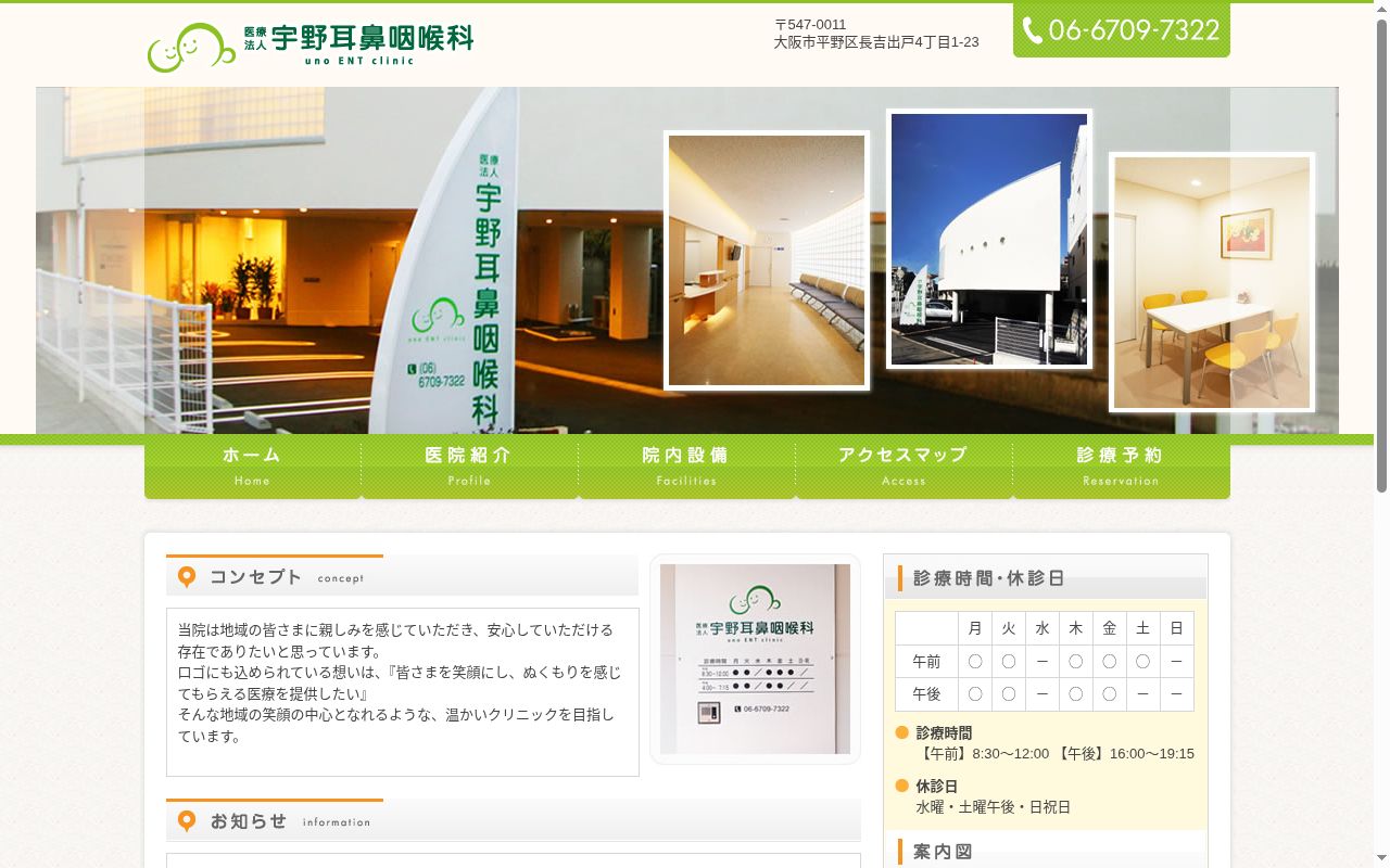 医療法人 宇野耳鼻咽喉科の公式サイトのスクリーンショット