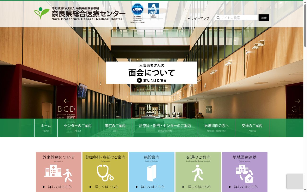 奈良県総合医療センターの公式サイトのスクリーンショット