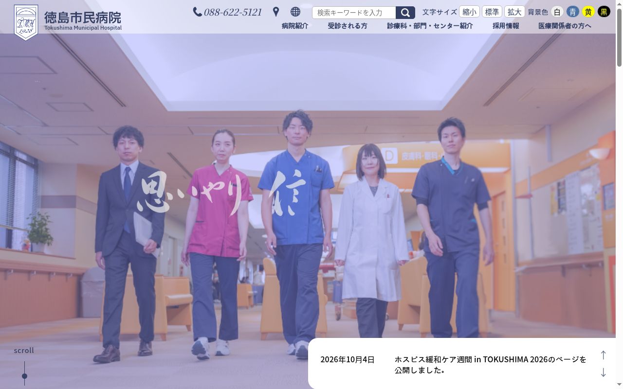 徳島市民病院の公式サイトのスクリーンショット