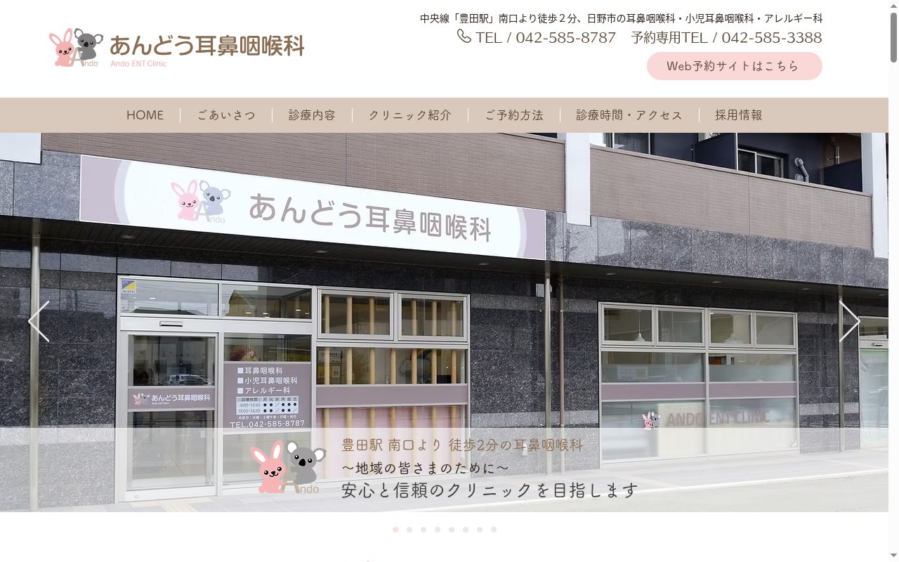 あんどう耳鼻咽喉科の公式サイトのスクリーンショット