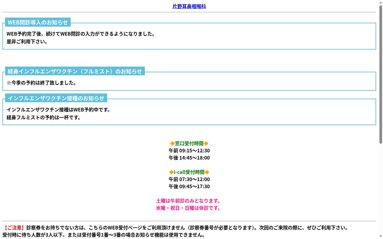 片野耳鼻咽喉科の公式サイトのスクリーンショット