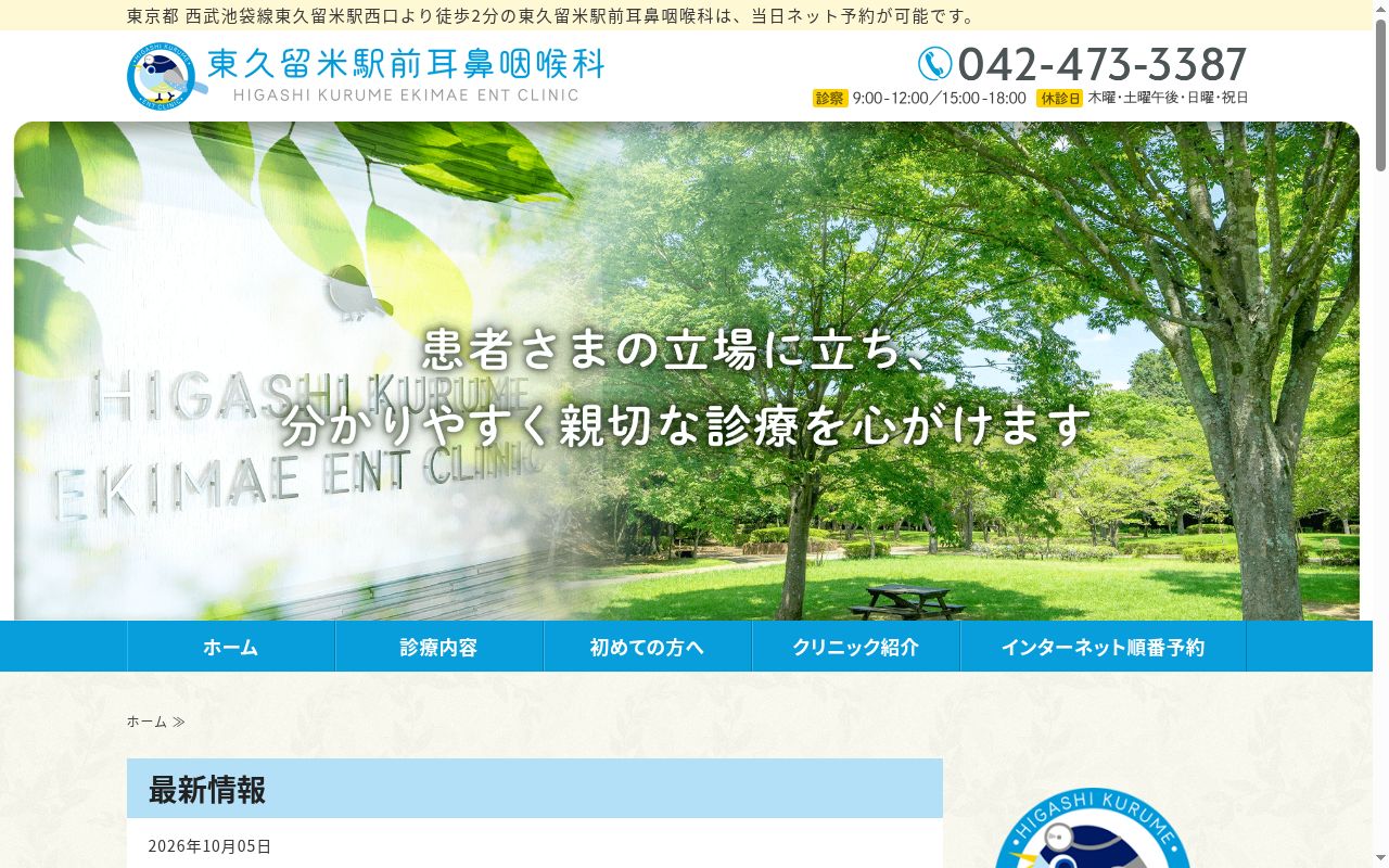 東久留米駅前耳鼻咽喉科の公式サイトのスクリーンショット