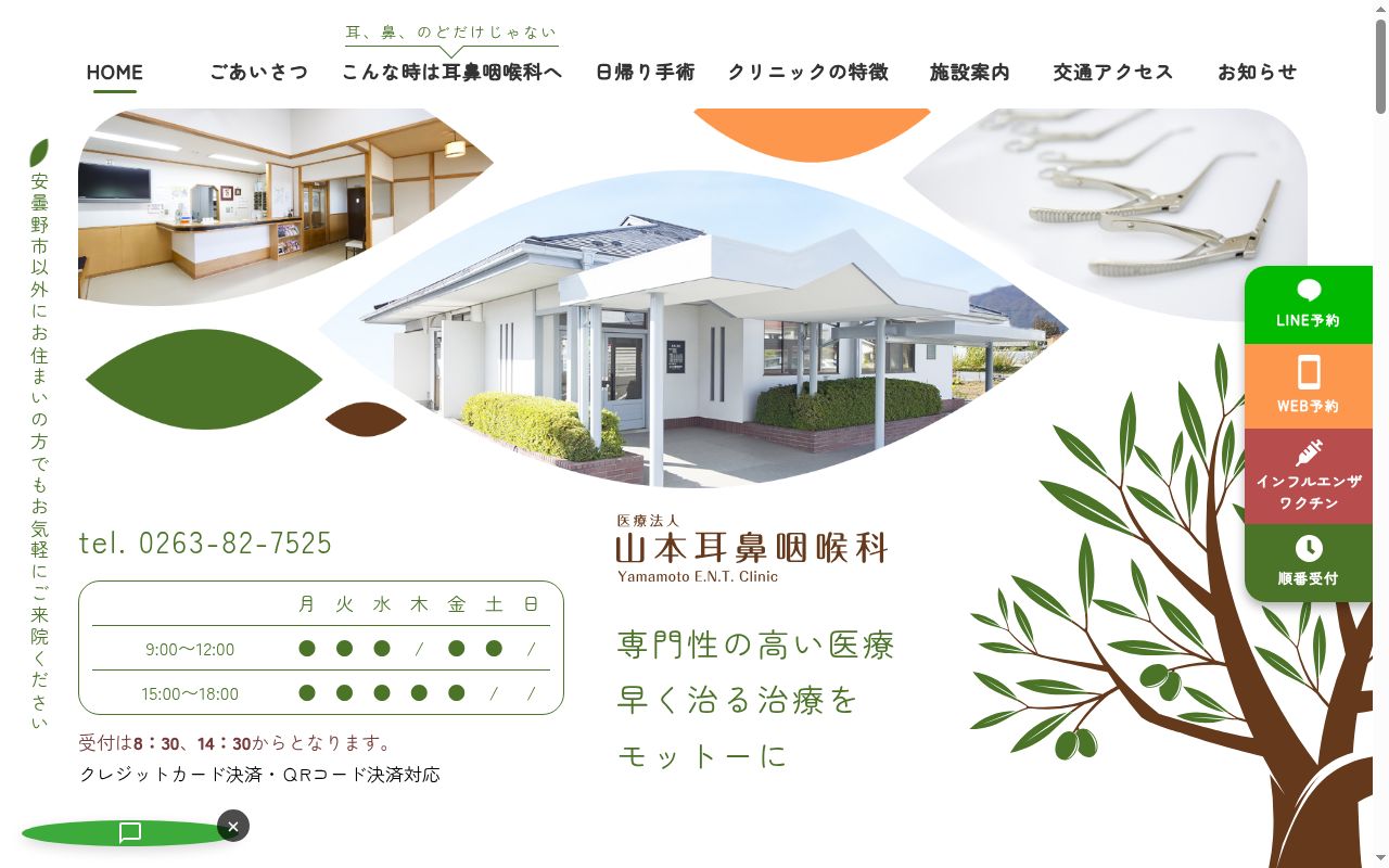 医療法人山本耳鼻咽喉科の公式サイトのスクリーンショット