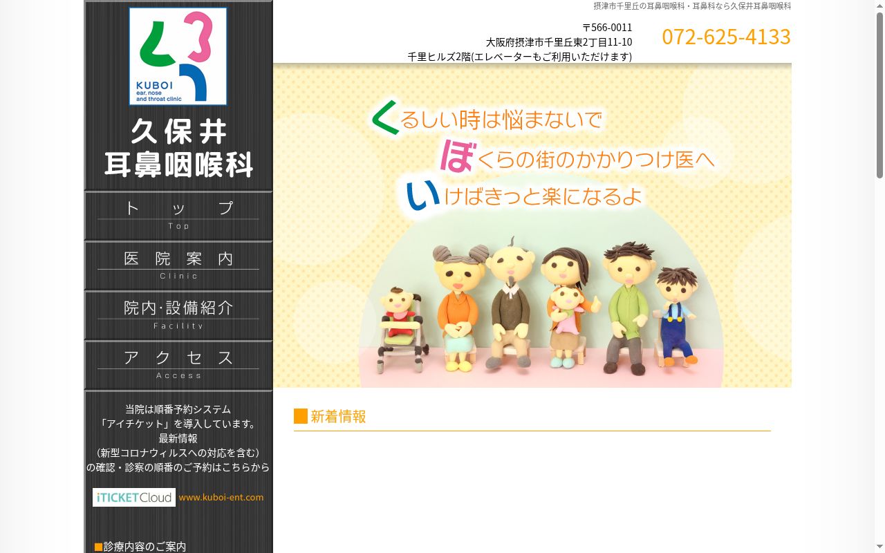 久保井耳鼻咽喉科の公式サイトのスクリーンショット