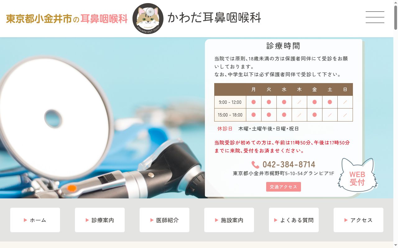 かわだ耳鼻咽喉科の公式サイトのスクリーンショット