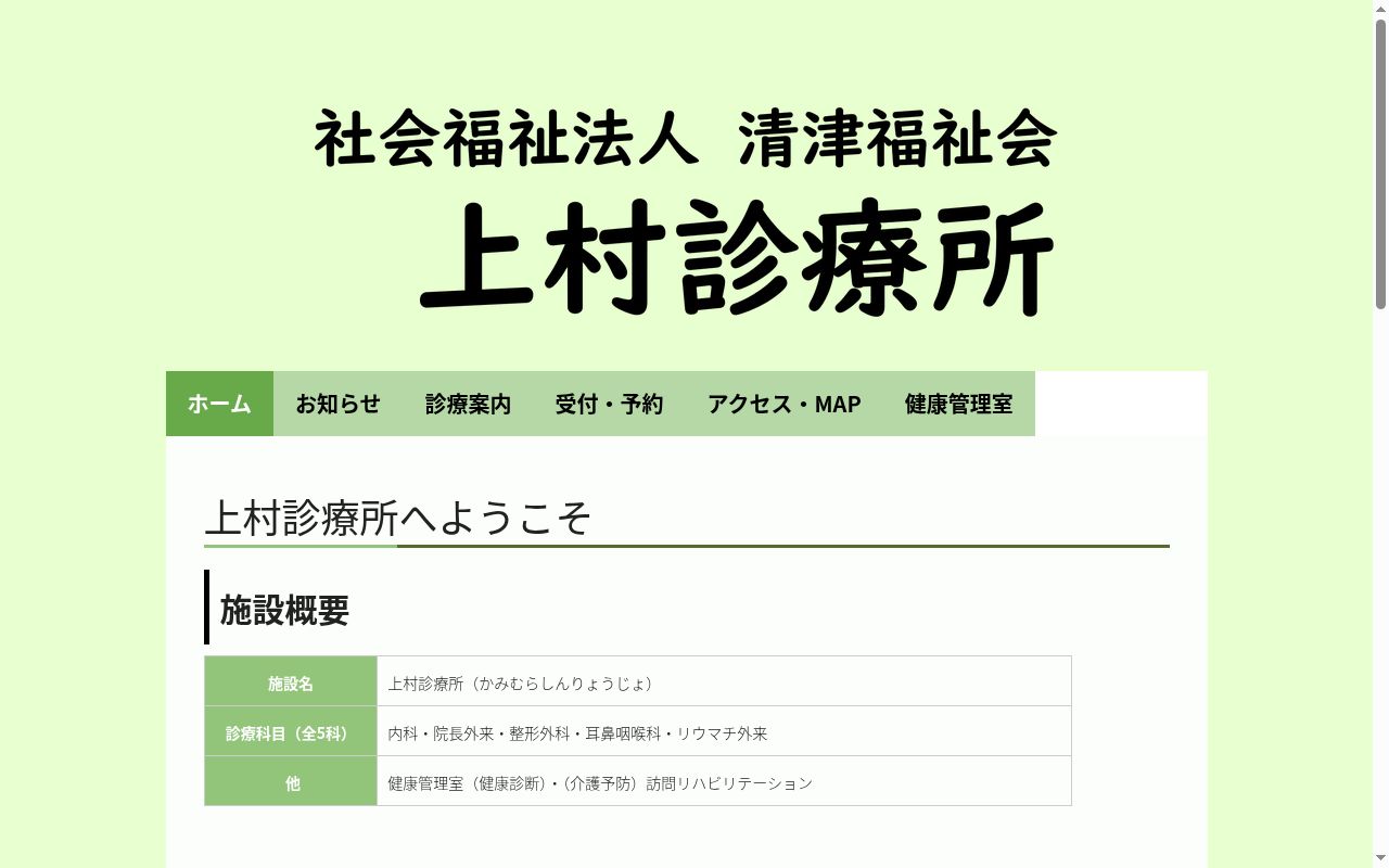 社会福祉法人清津福祉会 上村診療所の公式サイトのスクリーンショット