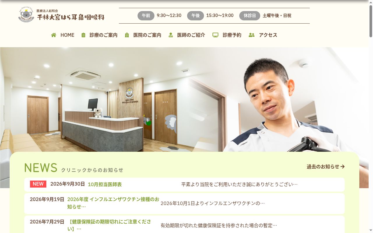 医療法人結和会　千林大宮はら耳鼻咽喉科の公式サイトのスクリーンショット