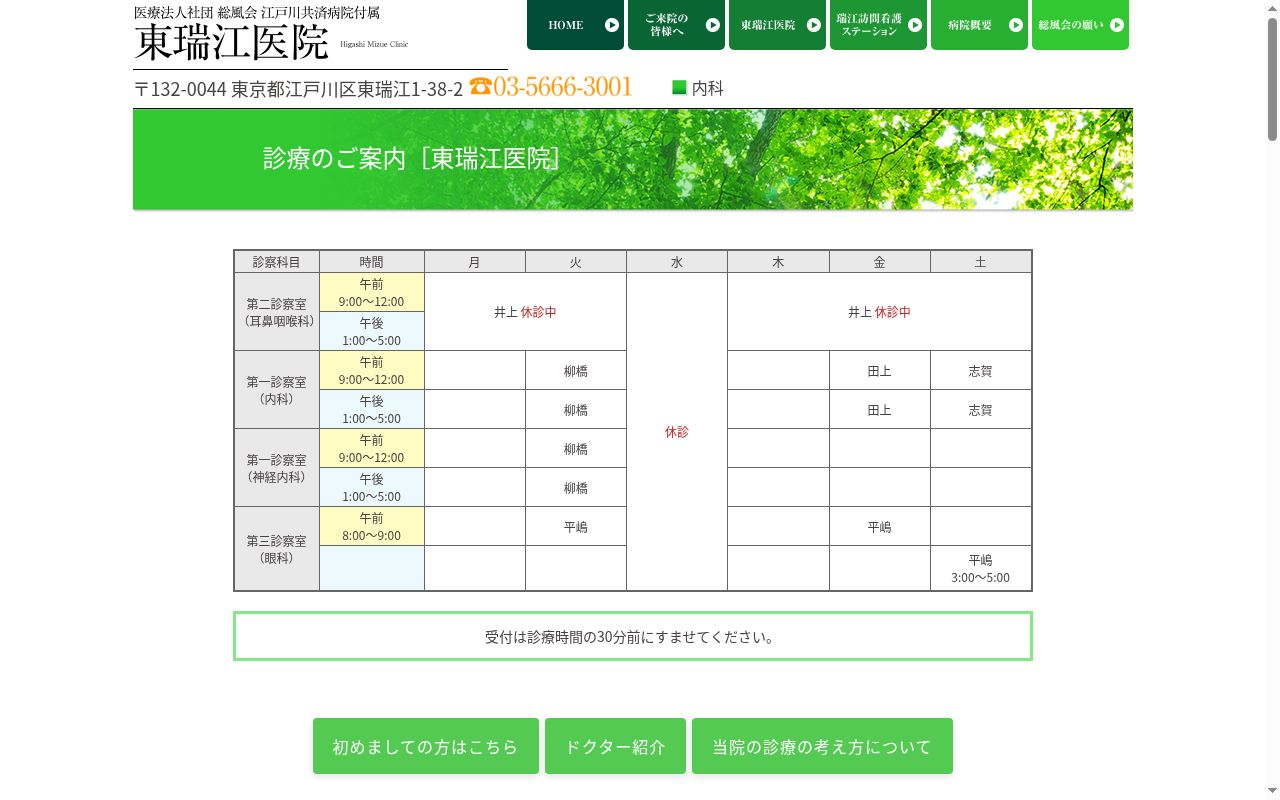 医療法人社団総風会 江戸川共済病院付属東瑞江医院の公式サイトのスクリーンショット