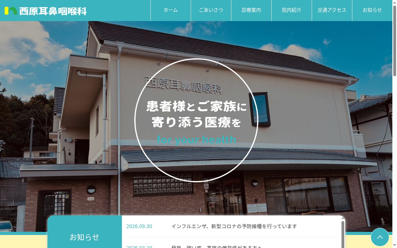 西原耳鼻咽喉科の公式サイトのスクリーンショット