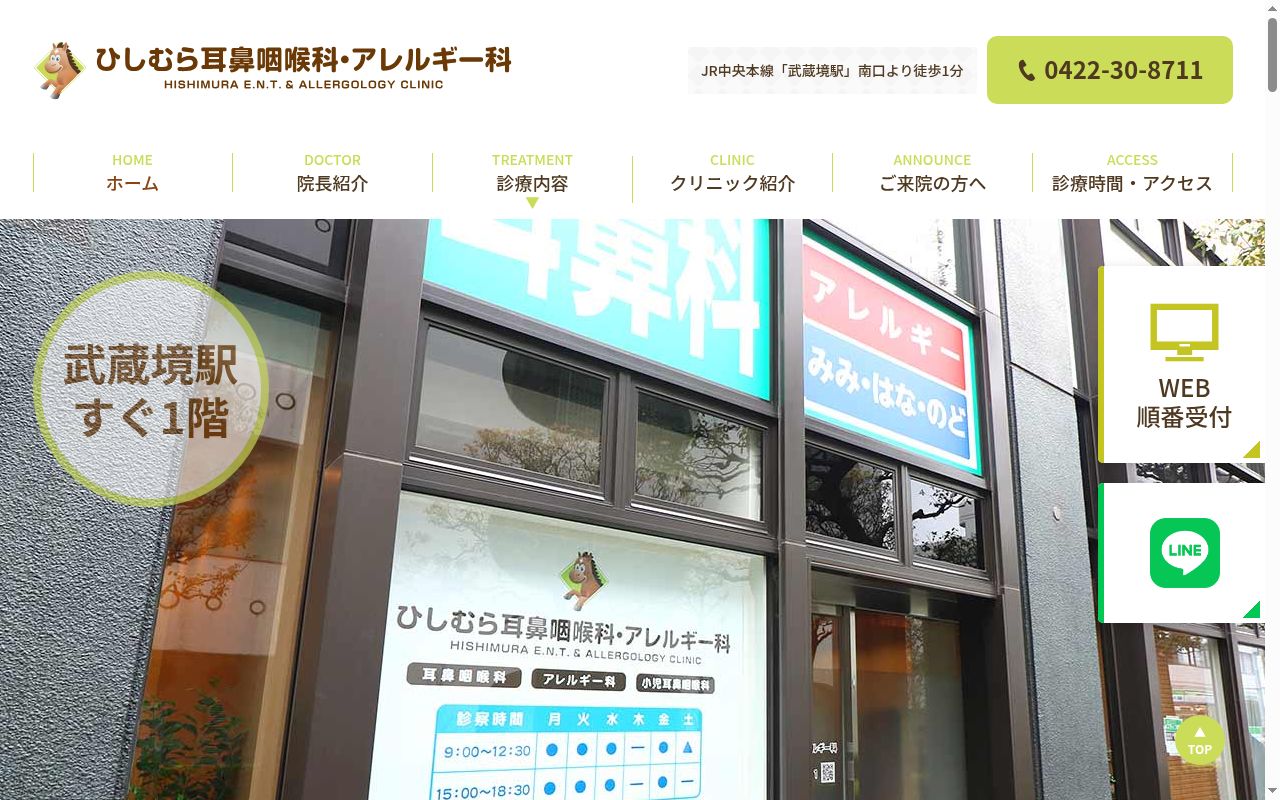 ひしむら耳鼻咽喉科・アレルギー科の公式サイトのスクリーンショット