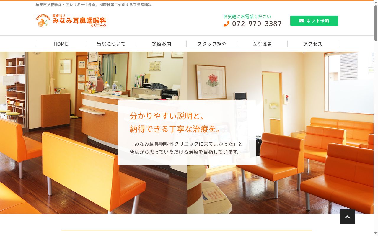 医療法人　みなみ耳鼻咽喉科クリニックの公式サイトのスクリーンショット