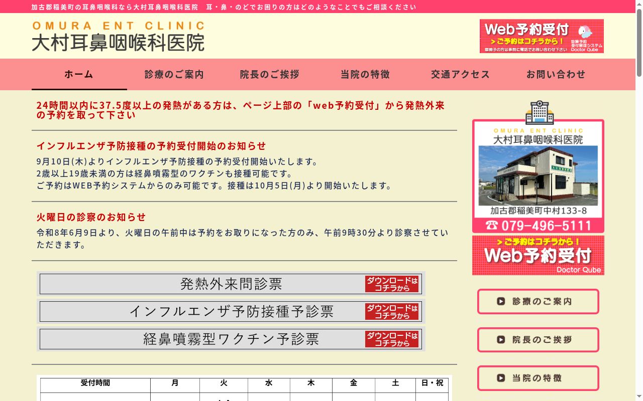 大村耳鼻咽喉科医院の公式サイトのスクリーンショット