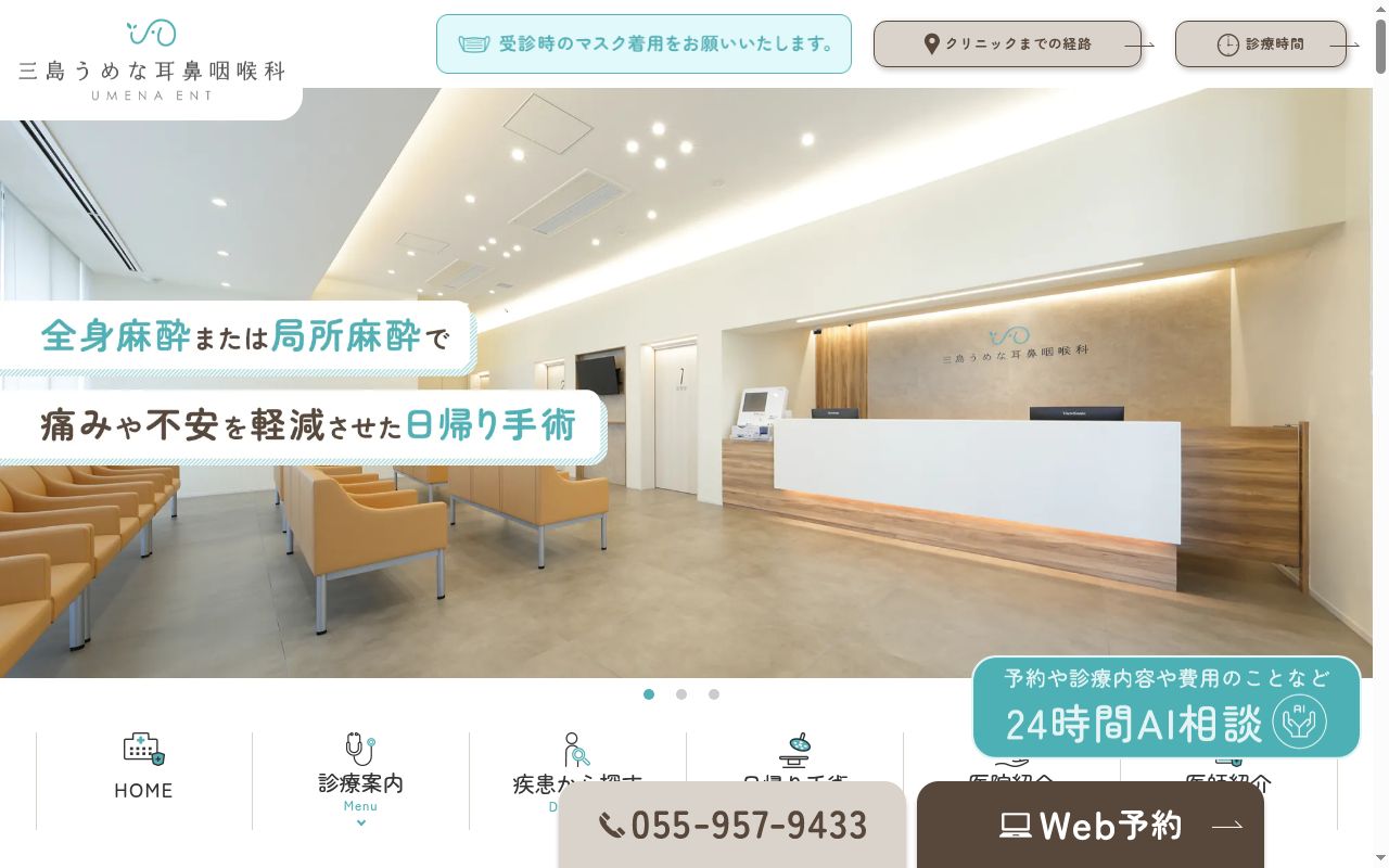 三島うめな耳鼻咽喉科の公式サイトのスクリーンショット