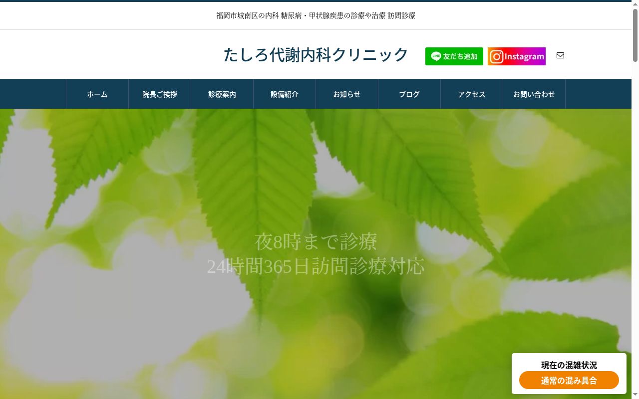 たしろ代謝内科クリニックの公式サイトのスクリーンショット