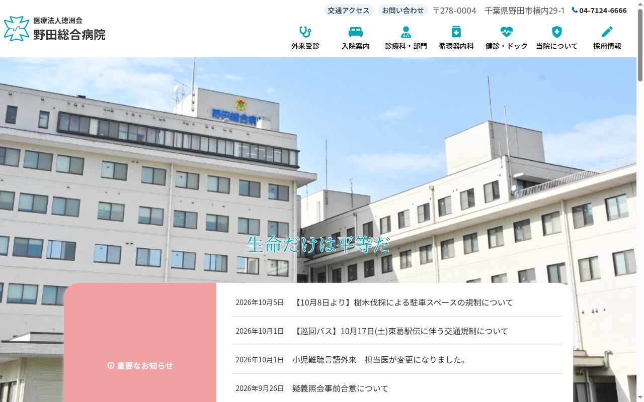 医療法人徳洲会 野田総合病院の公式サイトのスクリーンショット