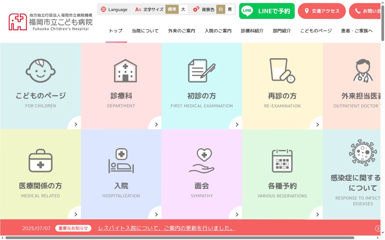 地方独立行政法人　福岡市立病院機構　福岡市立こども病院の公式サイトのスクリーンショット