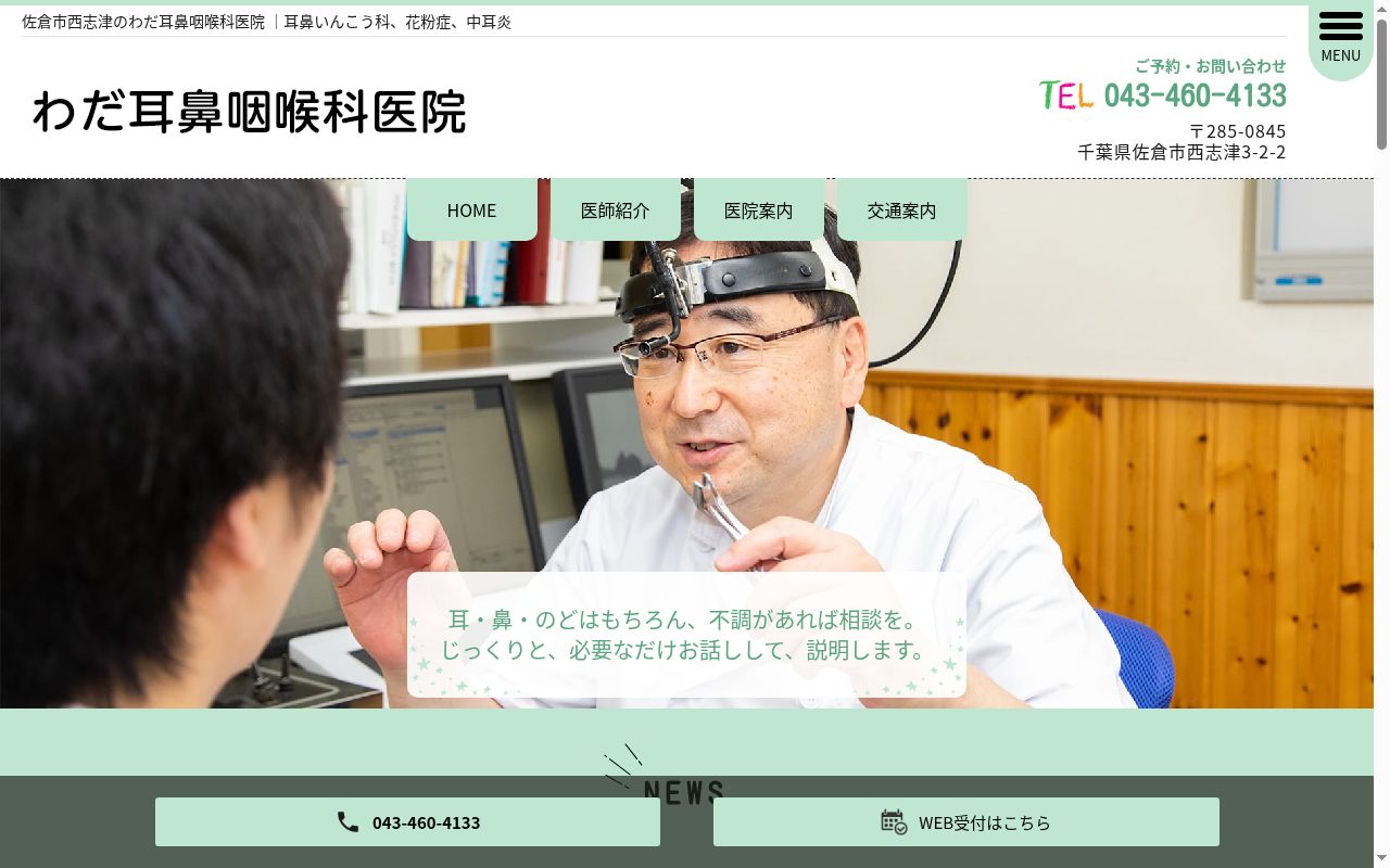 わだ耳鼻咽喉科医院の公式サイトのスクリーンショット