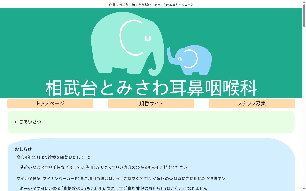 相武台とみさわ耳鼻咽喉科の公式サイトのスクリーンショット