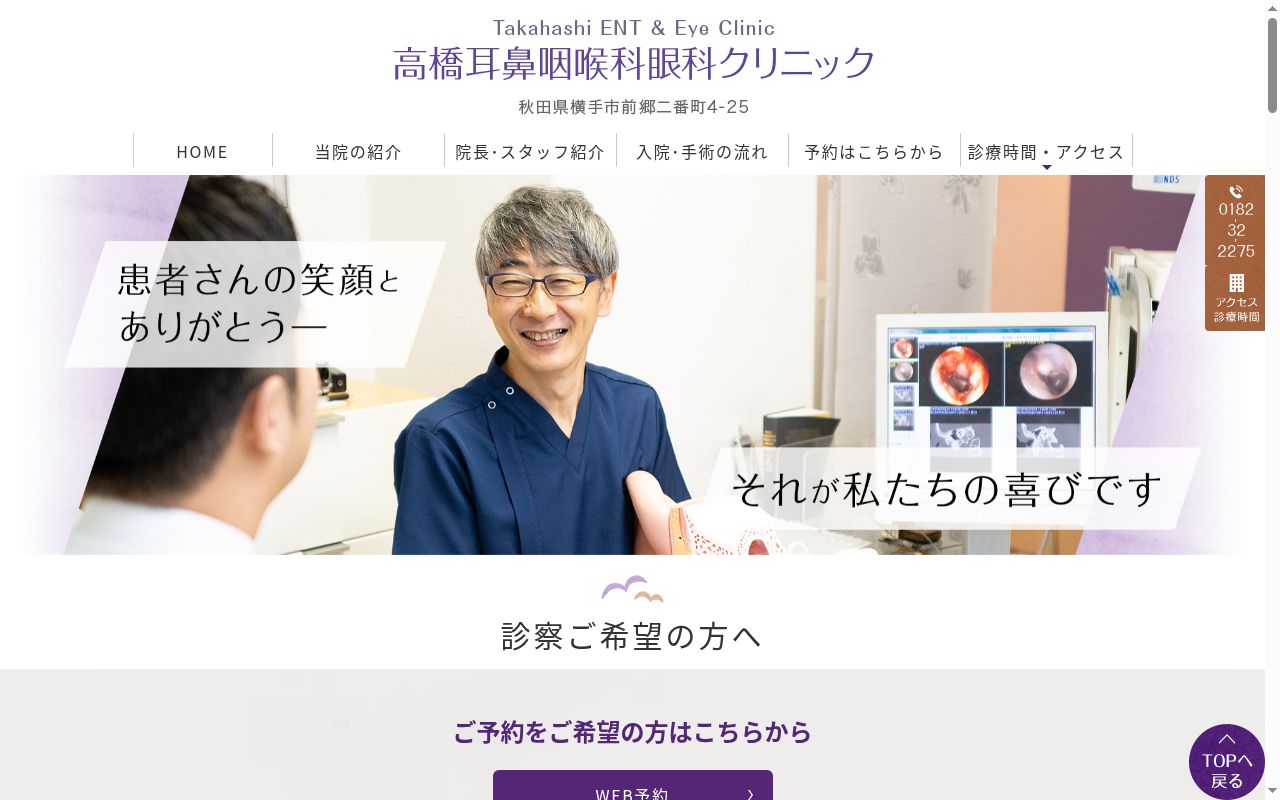 医療法人暁会 高橋耳鼻咽喉科眼科クリニックの公式サイトのスクリーンショット