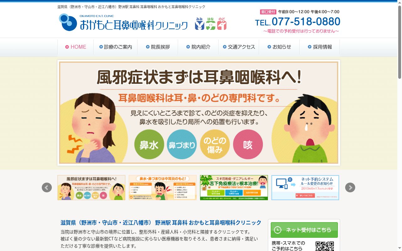 医療法人 おかもと耳鼻咽喉科 クリニックの公式サイトのスクリーンショット