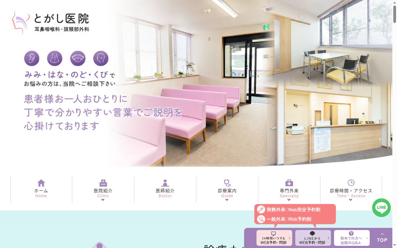とがし医院の公式サイトのスクリーンショット