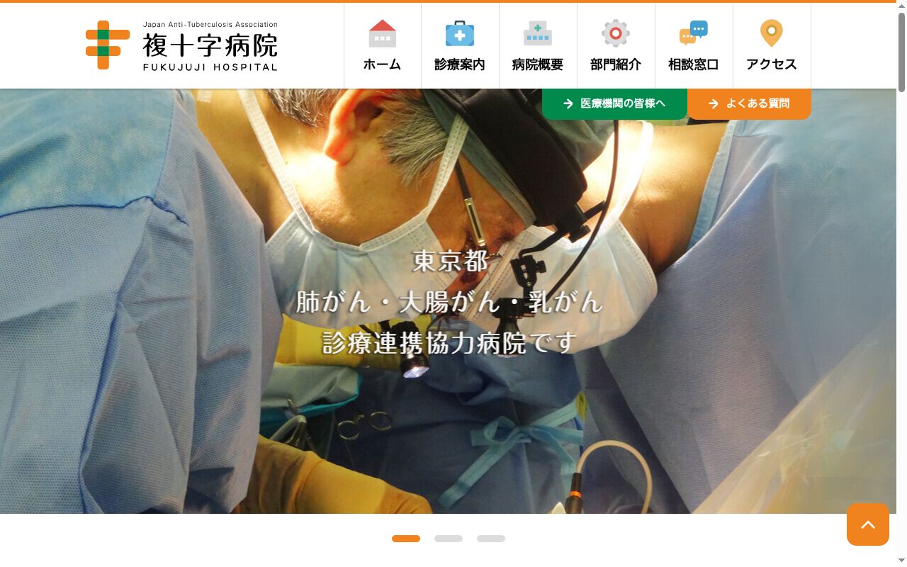 公益財団法人結核予防会 複十字病院の公式サイトのスクリーンショット